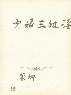 少妇三级淫片