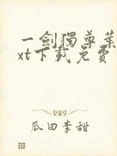 一剑独尊叶玄txt下载免费