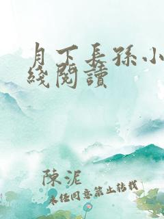 月下长孙小说在线阅读