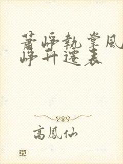 萧峥执掌风云萧峥升迁表