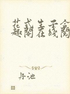 花式生子合集笔趣阁在线阅读