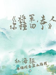 《将军,夫人喊你种田了》