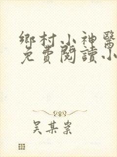 乡村小神医全文免费阅读小说