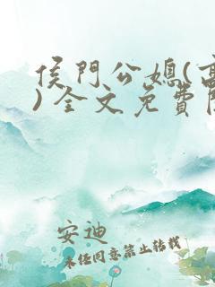侯门公媳(高h) 全文免费阅读