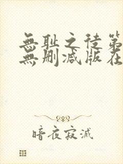 无耻之徒第五季无删减版在线观看高清