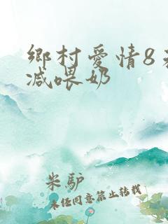 乡村爱情8未删减喂奶