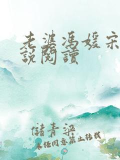 老婆冯媛宋阳小说阅读