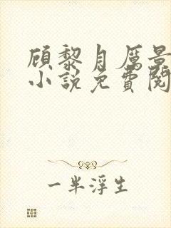 顾黎月厉景川的小说免费阅读