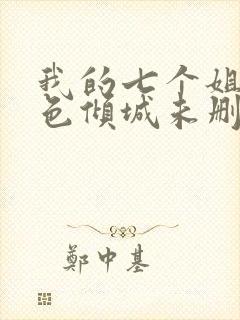 我的七个姐姐绝色倾城未删减