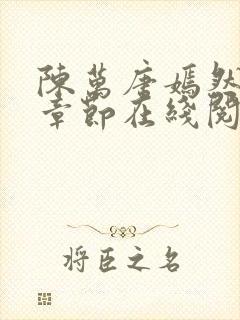 陈万唐嫣然最新章节在线阅读