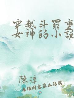 穿越斗罗变生命女神的小说