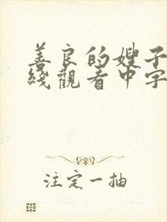 善良的嫂子3在线观看中字