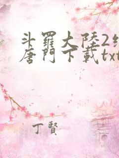 斗罗大陆2绝世唐门下载txt精校版
