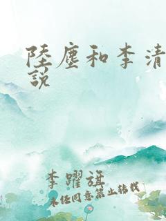 陆尘和李清瑶小说