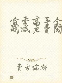 偷香高手全文无删减免费阅读