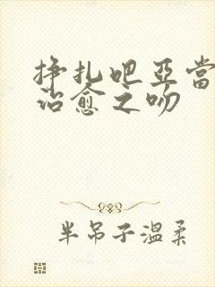 挣扎吧亚当君,治愈之吻