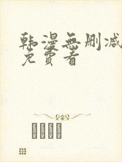 韩漫无删减在线免费看