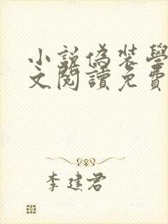 小说伪装学渣全文阅读免费