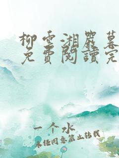 柳云湘严暮小说免费阅读完结