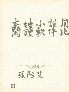 本地小说用什么阅读软件比较好