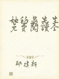 她的晏先生小说免费阅读全文无弹窗