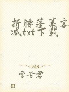 折腰蓬莱客无删减txt下载