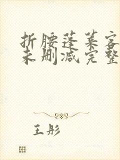 折腰蓬莱客小说未删减完整版
