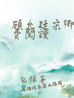 顾允廷宋卿落免费阅读