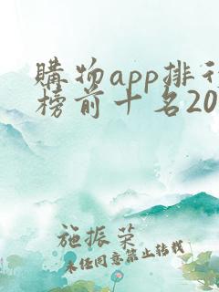 购物app排行榜前十名2020