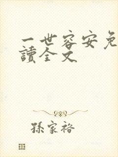 一世容安免费阅读全文