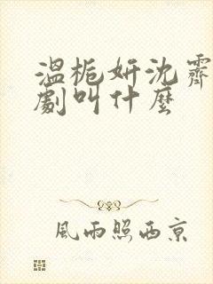 温栀妍沈霁寒短剧叫什么