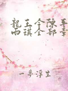 龙王令陈平,苏雨琪全部章节免费阅读