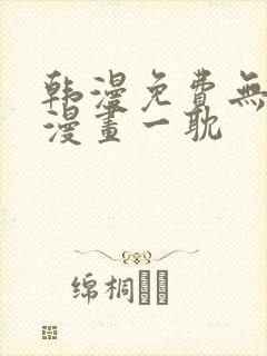 韩漫免费无删减漫画一耽