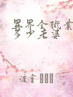 异界全职业大师多少老婆