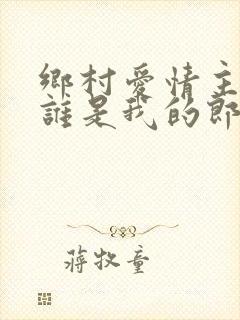 乡村爱情主题曲谁是我的郎