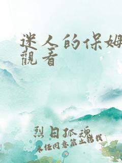 迷人的保姆高清观看