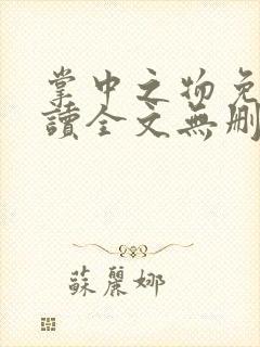 掌中之物免费阅读全文无删减