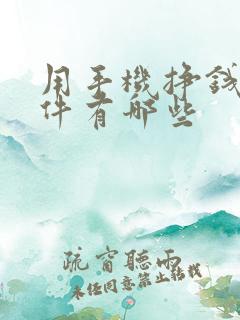 用手机挣钱的软件有哪些