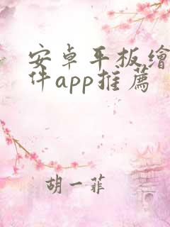 安卓平板绘画软件app推荐