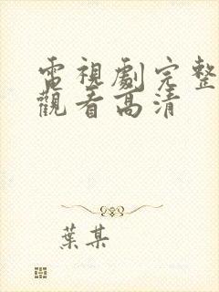 电视剧完整免费观看高清
