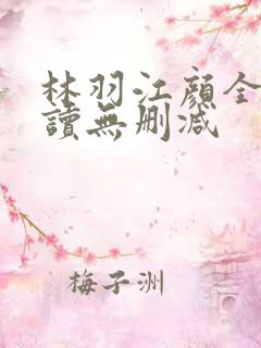 林羽江颜全文阅读无删减