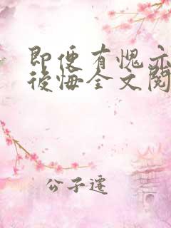 即便有愧亦不会后悔全文阅读