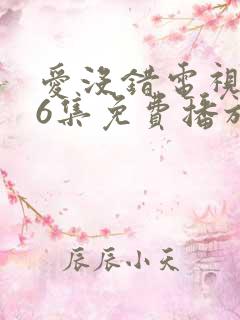 爱没错电视剧36集免费播放