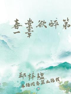 春棠欲醉第二十一章