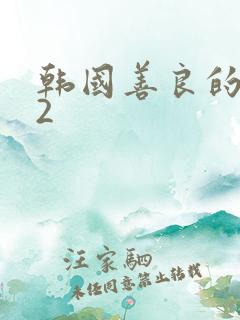 韩国善良的嫂子2