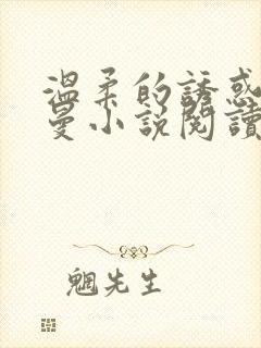 温柔的诱惑林曼曼小说阅读全文免费阅读
