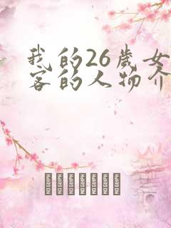 我的26岁女房客的人物介绍