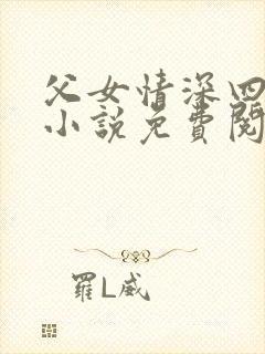 父女情深四十部小说免费阅读全文