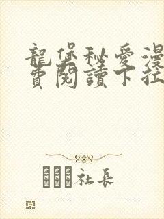 龙堡秘爱漫画免费阅读下拉式漫画