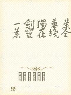一剑独尊叶玄,叶灵在线全文免费阅读